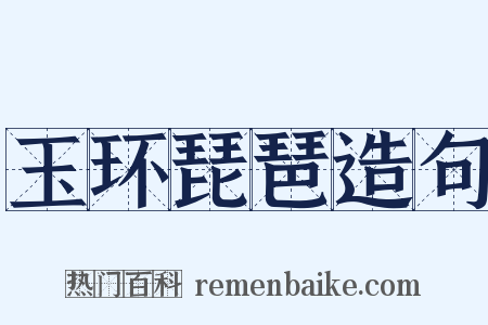 玉环琵琶造句是什么意思的图片